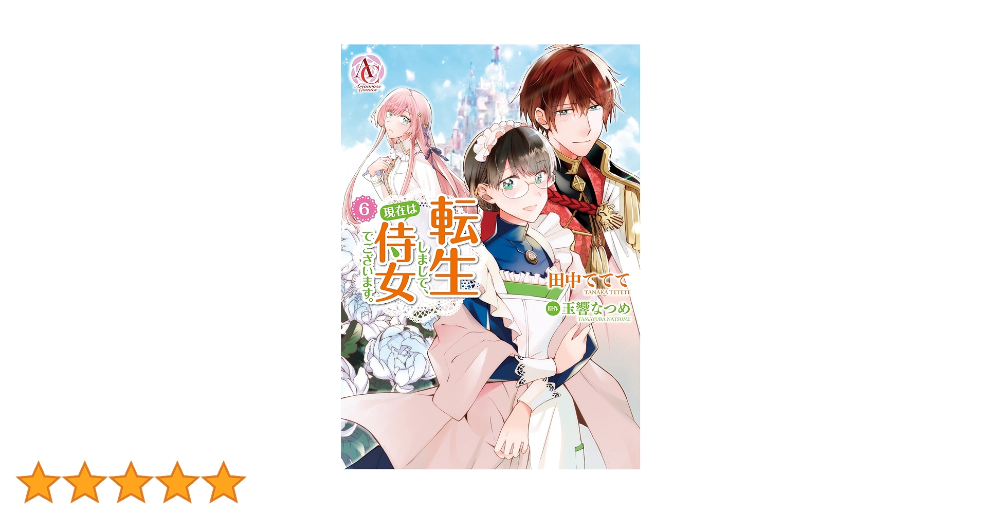 転生しまして、現在は侍女でございます。 6 (アリアンローズコミックス